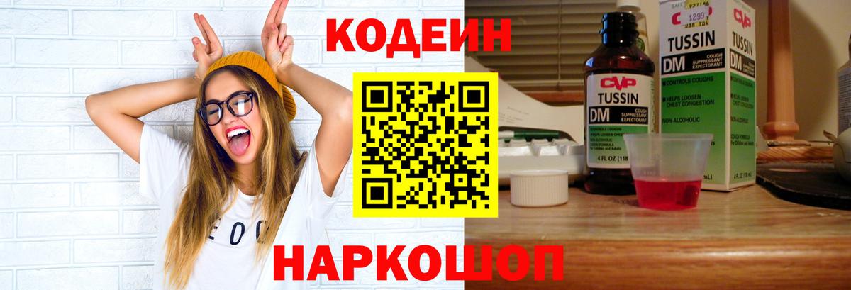 Кодеин напиток Lean (лин)  Вход с VPN  Кодеиновый сироп Lean Purple Drank  Конаково 